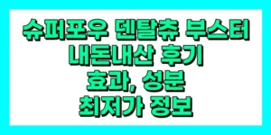 슈퍼포우 덴탈츄 부스터 내돈내산 후기, 가격, 부작용, 성분 총정리