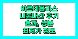 아르테폴리스 내돈내산 후기, 효과, 성분, 부작용, 가격