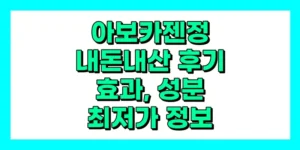 아보카젠정 내돈내산 후기, 효과, 성분, 부작용, 가격