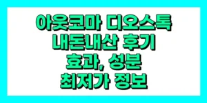 아웃코마 디오스톡 내돈내산 후기, 효과, 성분, 부작용, 가격