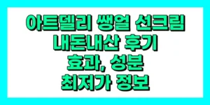 아트델리 쌩얼 선크림 내돈내산 후기, 효과, 성분, 부작용, 가격