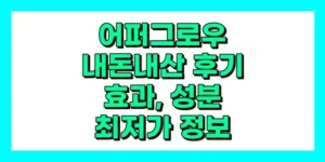 어퍼그로우 내돈내산 후기, 효과, 성분, 부작용, 가격