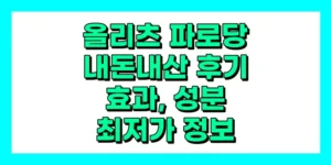올리츠 파로당 내돈내산 후기, 효과, 성분, 부작용, 가격