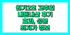 원기2호 고추잎 내돈내산 후기, 효과, 성분, 부작용, 가격