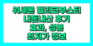 위세론 헬리코부스터 내돈내산 후기, 효과, 성분, 부작용, 가격