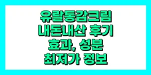 유랄통감크림 내돈내산 후기, 효과, 성분, 부작용, 가격