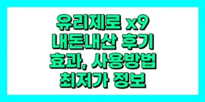 유리제로 x9 내돈내산 후기, 효과, 성분, 부작용, 가격