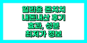 일리윤 몬치치 내돈내산 후기, 효과, 성분, 부작용, 가격