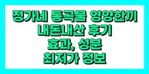 정가네 통곡물 영양한끼 내돈내산 후기, 효과, 성분, 부작용, 가격