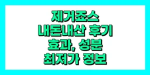제거죠스 내돈내산 후기, 효과, 성분, 부작용, 가격