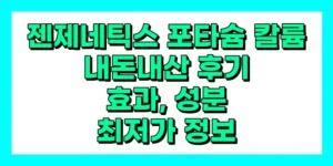 젠제네틱스 포타슘 칼륨 내돈내산 후기, 효과, 성분, 부작용, 가격