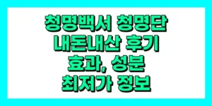 청명백서 청명단 내돈내산 후기, 효과, 성분, 부작용, 가격