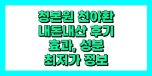 청본원 천야환 내돈내산 후기, 효과, 성분, 부작용, 가격