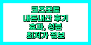 코조모토 내돈내산 후기, 효과, 성분, 부작용, 가격