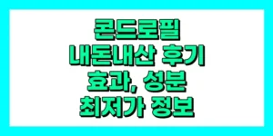 콘드로필 내돈내산 후기, 효과, 성분, 부작용, 가격