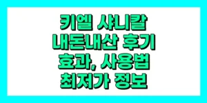 키엘 샤니칼 내돈내산 후기, 사용법, 가격