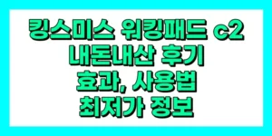 킹스미스 워킹패드 c2 내돈내산 후기, 효과, 사용법, 가격
