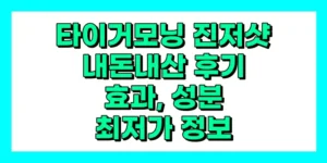 타이거모닝 진저샷 내돈내산 후기, 효과, 성분, 부작용, 가격