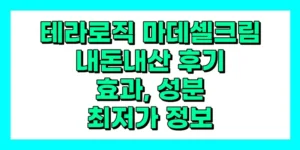 테라로직 마데셀크림 내돈내산 후기, 효과, 성분, 부작용, 가격