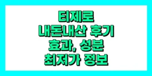티제로 내돈내산 후기, 효과, 성분, 부작용, 가격