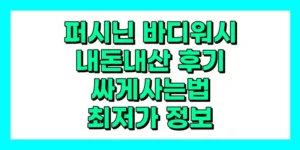 퍼시닌 바디워시 내돈내산 후기, 사게사는법, 1+1, 가격