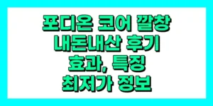 포디온코어 깔창 내돈내산 후기, 효과, 특징, 가격