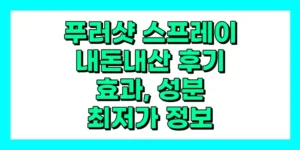 푸러샷 스프레이 내돈내산 후기, 효과, 성분, 부작용, 가격