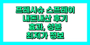 프레시슈 스프레이 내돈내산 후기, 효과, 성분, 부작용, 가격