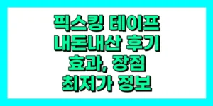픽스킹 테이프 내돈내산 후기, 효과, 가격