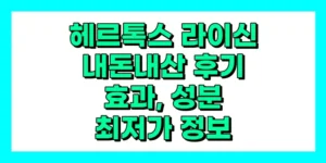 헤르톡스 라이신 내돈내산 후기, 효과, 성분, 부작용, 가격