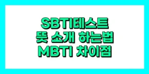SBTI 테스트 후기, MBTI 차이