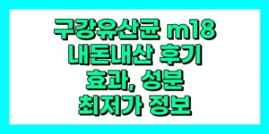 구강유산균 m18 내돈내산 후기, 효과, 성분, 부작용, 가격