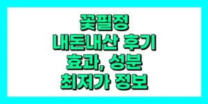 꽃필정 내돈내산 후기, 효과, 성분, 부작용, 가격