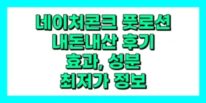 네이처콘크 풋로션 내돈내산 후기, 효과, 성분, 부작용, 가격