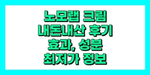 노모랩 크림 내돈내산 후기, 효과, 성분, 부작용, 가격