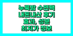 누룩밤 수면팩 내돈내산 후기, 효과, 성분, 부작용, 가격
