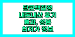 단콘백질 정 내돈내산 후기, 효과, 성분, 부작용, 가격