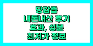 당감즙 내돈내산 후기, 효과, 성분, 부작용, 가격