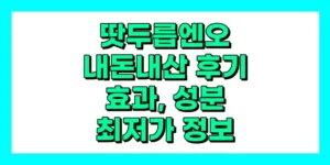 땃두릅엔오 내돈내산 후기, 효과, 성분, 부작용, 가격