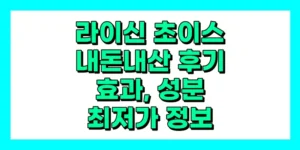 라이신 초이스 내돈내산 후기, 효과, 성분, 부작용, 가격