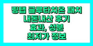 링탭 글루타치온 패치 내돈내산 후기, 효과, 성분, 부작용, 가격