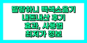 말랑하니 백색소음기 내돈내산 후기, 효과, 성분, 부작용, 가격