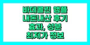 바데콜린 앰플 내돈내산 후기, 효과, 성분, 부작용, 가격