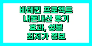 바테킨 프로젝트 내돈내산 후기, 효과, 성분, 부작용, 가격