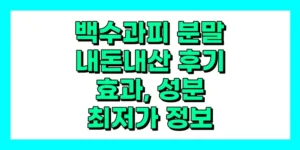 백수과피분말 내돈내산 후기, 효과, 성분, 부작용, 가격