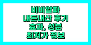 비비알파 내돈내산 후기, 효과, 성분, 부작용, 가격