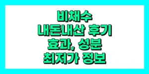 비채수 내돈내산 후기, 효과, 성분, 부작용, 가격