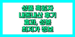 성품 흑임자 내돈내산 후기, 효과, 성분, 부작용, 가격