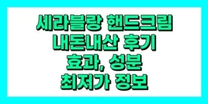 세라블랑 핸드크림 내돈내산 후기, 효과, 성분, 부작용, 가격