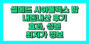 셀메드 시아플렉스 밤 내돈내산 후기, 효과, 성분, 부작용, 가격